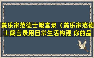美乐家范德士箴言录（美乐家范德士箴言录用日常生活构建 你的品味读后感）